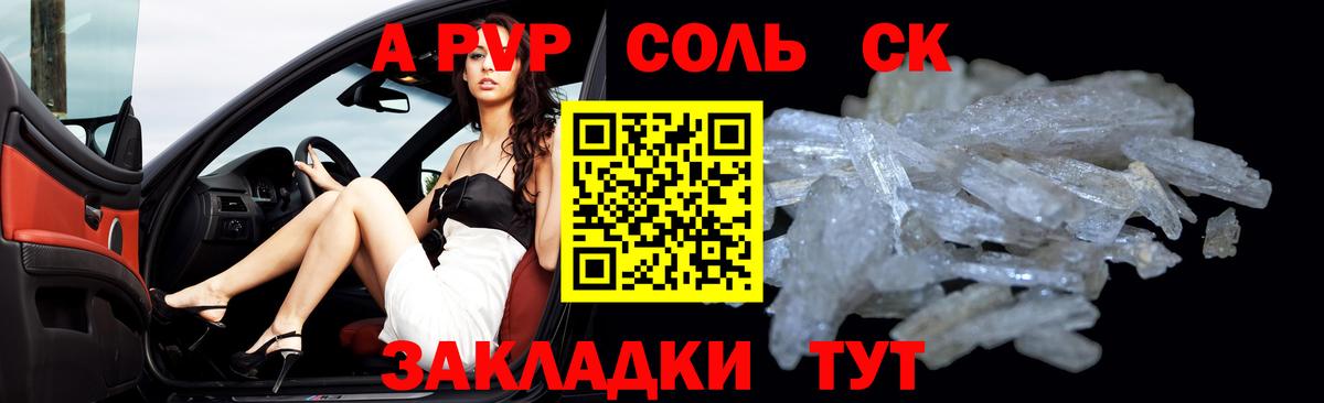 Бийск  Alpha-PVP  Вход с VPN  А ПВП СК  APVP Соль 