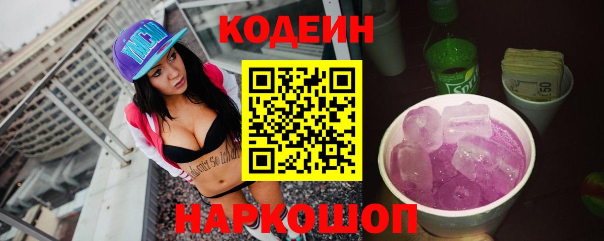 Кодеин напиток Lean (лин) Бийск